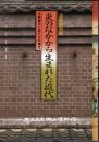 企画展　炎のなかから生まれた近代　文明開化とあだちの煉瓦