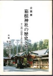 企画展　箱根神社の歴史と祭