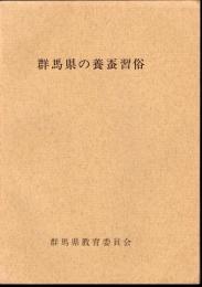 群馬県の養蚕習俗