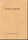 群馬県の養蚕習俗