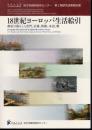 神奈川大学日本常民文化研究所非文字資料センター第2期研究成果報告書　18世紀ヨーロッパ生活絵引　都市の暮らしと市門、広場、街路、水辺、橋