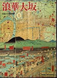 日本の古地図11　浪華大坂
