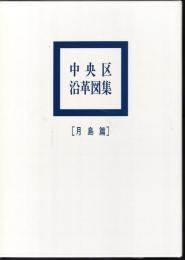 中央区沿革図集　月島篇