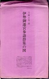 玉蘭貞秀画　伊勢御遷宮参詣群集の図（複製）