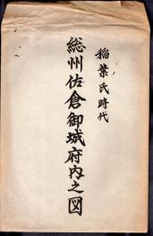 稲葉氏時代　総州佐倉御城府内之図（複製）