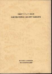 芸能部プロジェクト報告書　伝統芸能の特殊な上演に関する調査研究