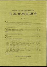 上野学園大学日本音楽資料室研究所年報　日本音楽史研究　第8号