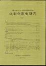 上野学園大学日本音楽資料室研究所年報　日本音楽史研究　第8号