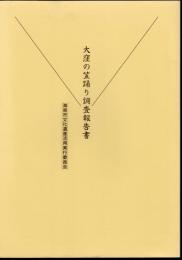 大窪の笠踊り調査報告書