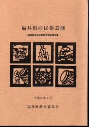 福井県の民俗芸能－福井県民俗芸能緊急調査報告書