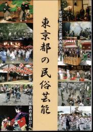 東京都民俗芸能調査報告書　東京都の民俗芸能