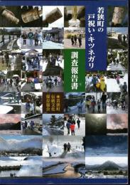 若狭町の戸祝い・キツネガリ調査報告書