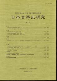上野学園大学日本音楽資料室研究所年報　日本音楽史研究　第7号