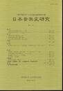 上野学園大学日本音楽資料室研究所年報　日本音楽史研究　第7号
