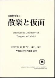 国際研究集会　散楽と仮面