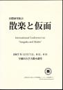 国際研究集会　散楽と仮面