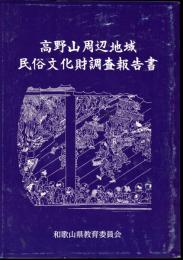 高野山周辺地域民俗文化財調査報告書