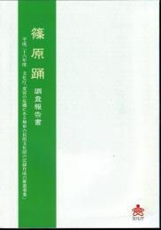 篠原踊調査報告書　平成二十六年度文化庁「変容の危機にある無形の民俗文化財の記録作成の推進事業」