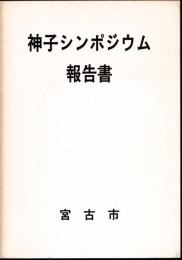 神子シンポジウム報告書