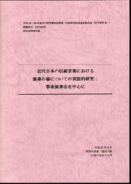 近代日本の伝統音楽における演奏の場についての実証的研究：箏曲演奏会を中心に