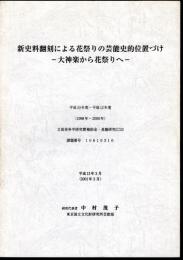新史料翻刻による花祭りの芸能史的位置づけ－大神楽から花祭りへ