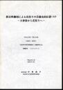 新史料翻刻による花祭りの芸能史的位置づけ－大神楽から花祭りへ