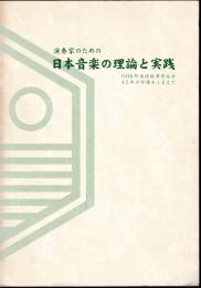 演奏家のための日本音楽の理論と実践　NHK邦楽技能者育成会45年の実績をふまえて