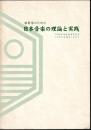 演奏家のための日本音楽の理論と実践　NHK邦楽技能者育成会45年の実績をふまえて