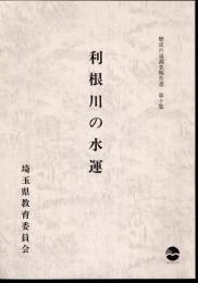 埼玉県歴史の道調査報告書　第十集　利根川の水運