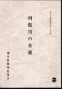 埼玉県歴史の道調査報告書　第十集　利根川の水運