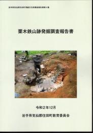 岩手県気仙郡住田町埋蔵文化財調査報告書第4集　栗木鉄山跡発掘調査報告書