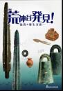 企画展　荒神谷発見！－出雲の弥生文化