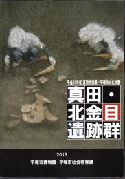 特別展　真田・北金目遺跡群