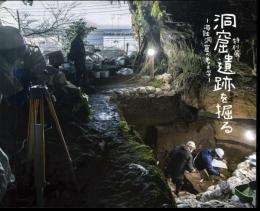 特別展　洞窟遺跡を掘る－海蝕洞窟の考古学