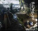 特別展　洞窟遺跡を掘る－海蝕洞窟の考古学
