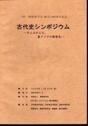 (株)朝鮮奨学会創立100周年記念　古代史シンポジウム－今よみがえる、東アジアの新発見