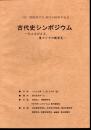 (株)朝鮮奨学会創立100周年記念　古代史シンポジウム－今よみがえる、東アジアの新発見