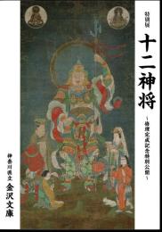 特別展　十二神将－修理完成記念特別公開