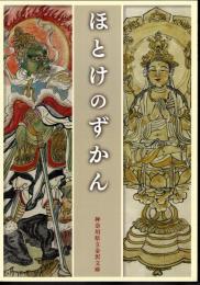ほとけのずかん