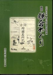 企画展　鎌倉めぐり