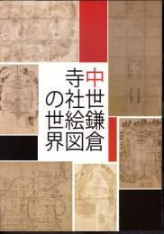 中世鎌倉寺社絵図の世界