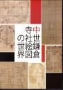 中世鎌倉寺社絵図の世界