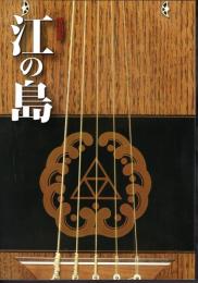特別展　江の島