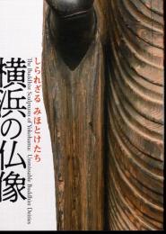 横浜の仏像　しられざるみほとけたち