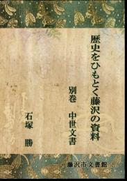 歴史をひもとく藤沢の資料　別巻　中世文書