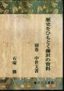 歴史をひもとく藤沢の資料　別巻　中世文書