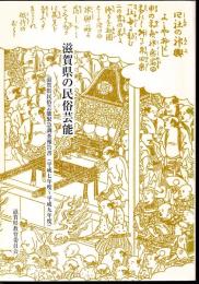 滋賀県の民俗芸能　滋賀県民俗芸能緊急調査報告書(平成七年度～平成九年度)