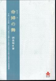 命婦の舞調査報告書　平成二十七年度　文化庁「変容の危機にある無形の民俗文化財の記録作成の推進事業」