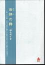 命婦の舞調査報告書　平成二十七年度　文化庁「変容の危機にある無形の民俗文化財の記録作成の推進事業」