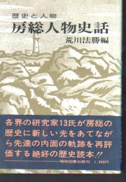 歴史と人物　房総人物史話